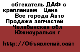 обтекатель ДАФ с креплением › Цена ­ 20 000 - Все города Авто » Продажа запчастей   . Челябинская обл.,Южноуральск г.